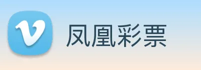 凤凰彩票 logo